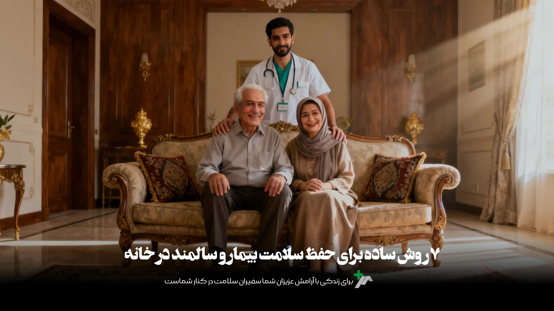 سلامت بیمار و سالمند در خانه