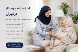 استخدام پرستار سالمند در تهران