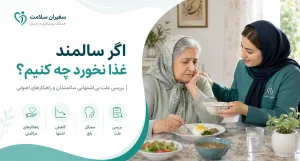 اگر سالمند غذا نخورد چه کنیم