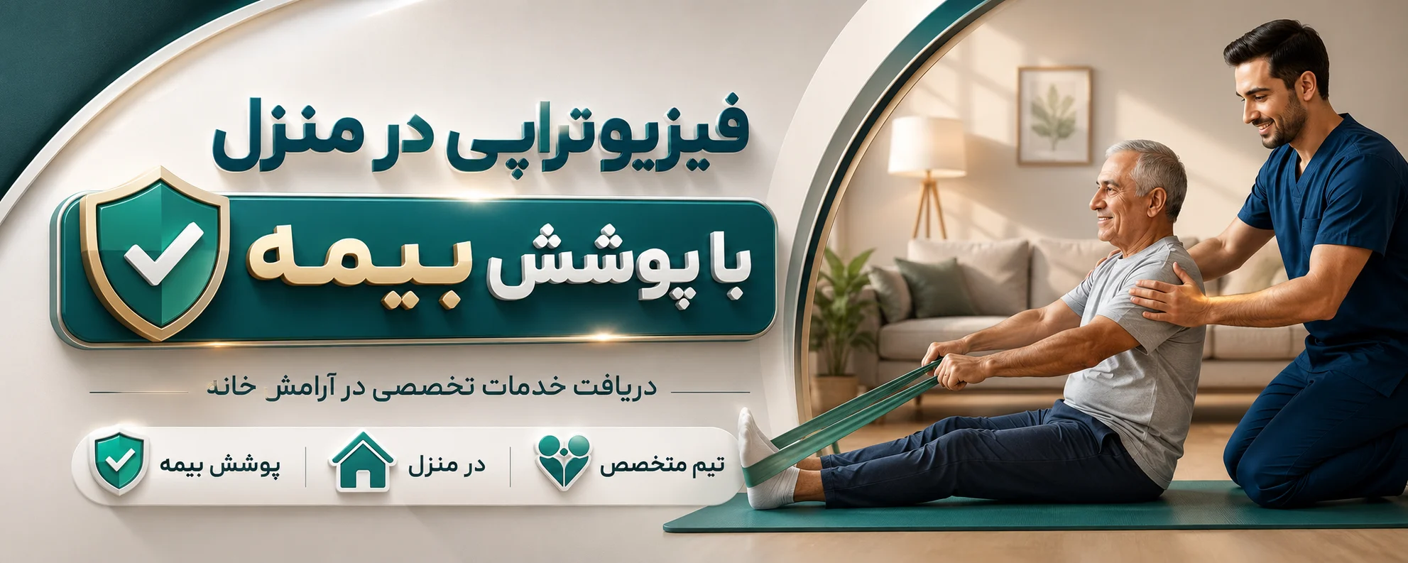 فیزیوتراپی در منزل با بیمه