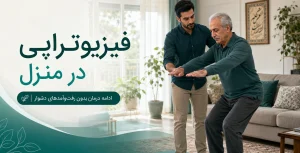 فیزیوتراپی در منزل برای چه بیمارانی مناسب است؟