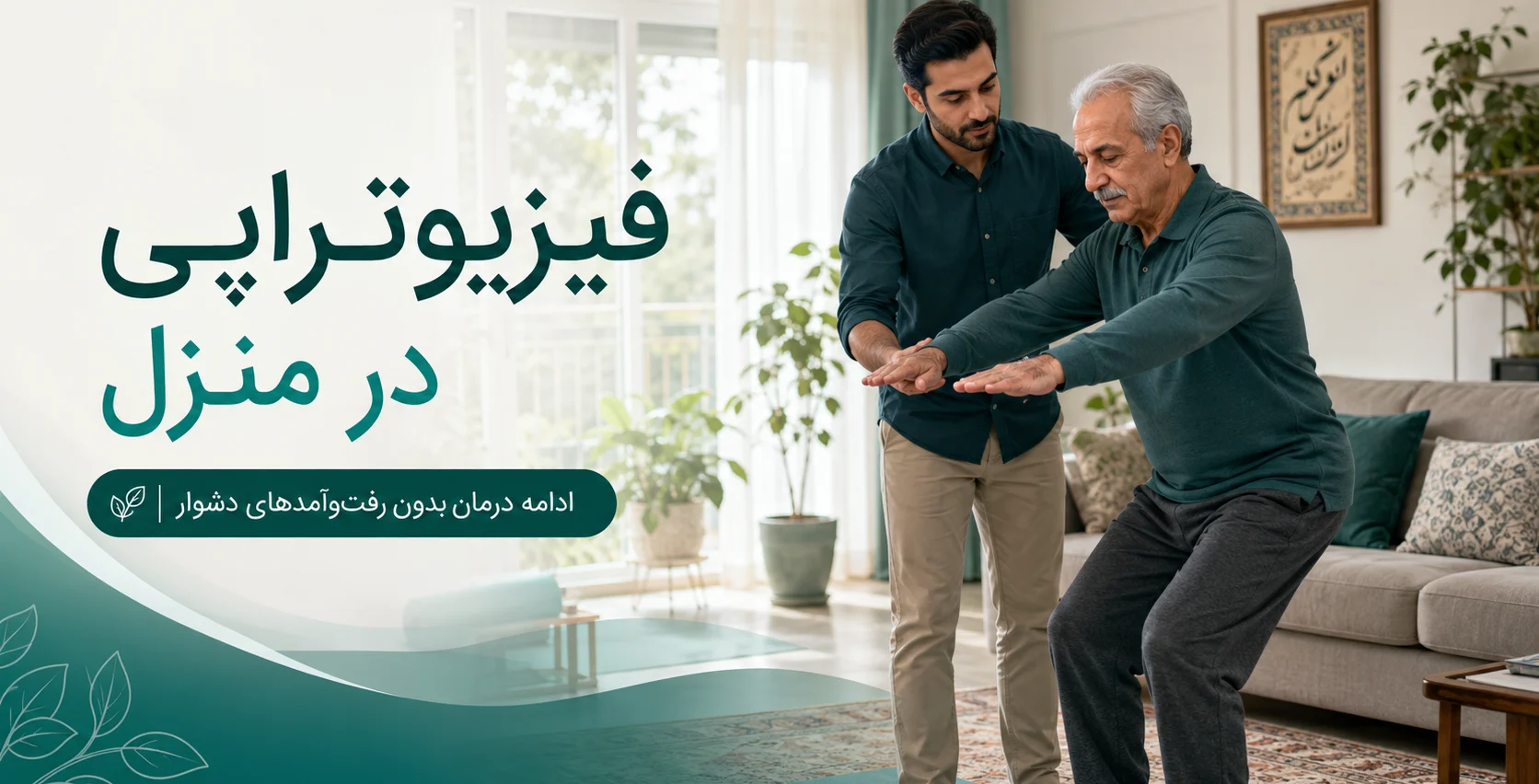 فیزیوتراپی در منزل برای چه بیمارانی مناسب است؟
