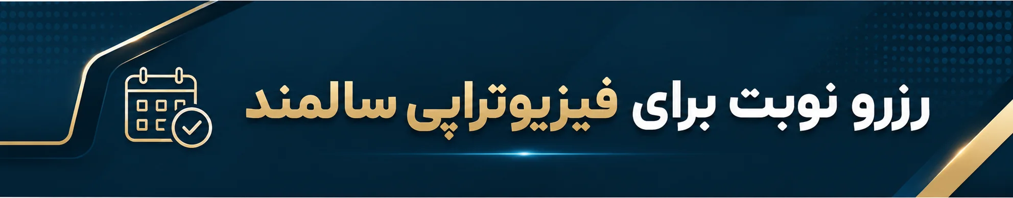 شرکت خدمات فیزیوتراپی