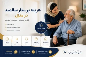 هزینه پرستار سالمند در منزل