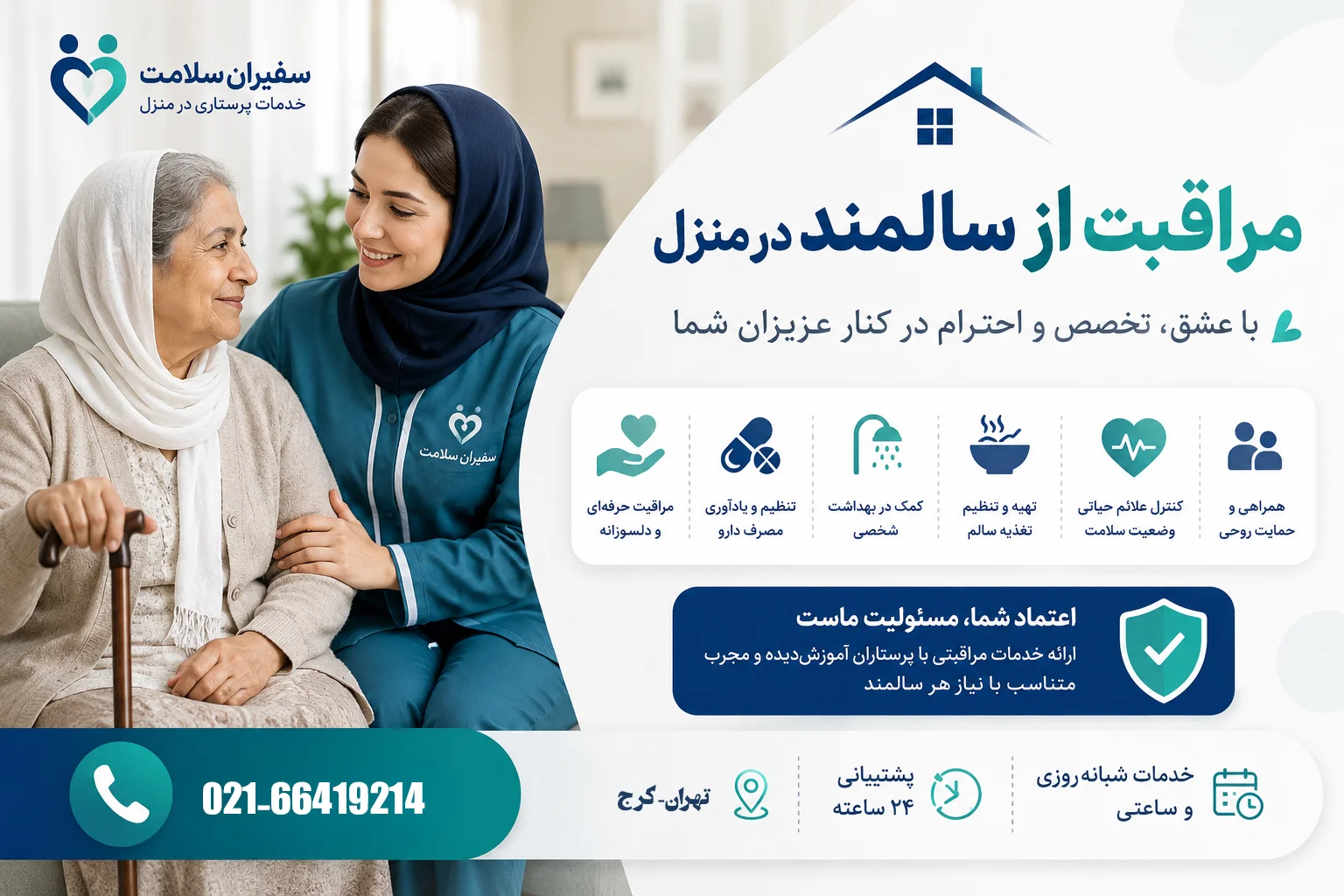 مراقبت از سالمند در منزل