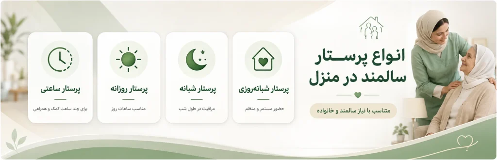 پرستار سالمند