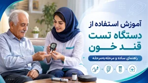 آموزش استفاده از دستگاه تست قند خون