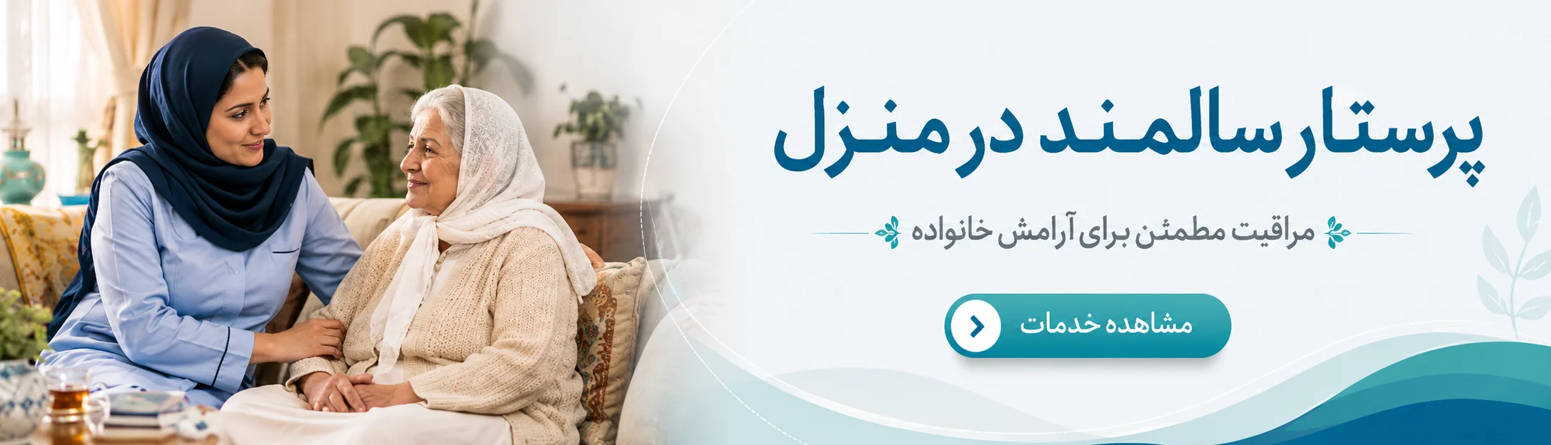 پرستار سالمند