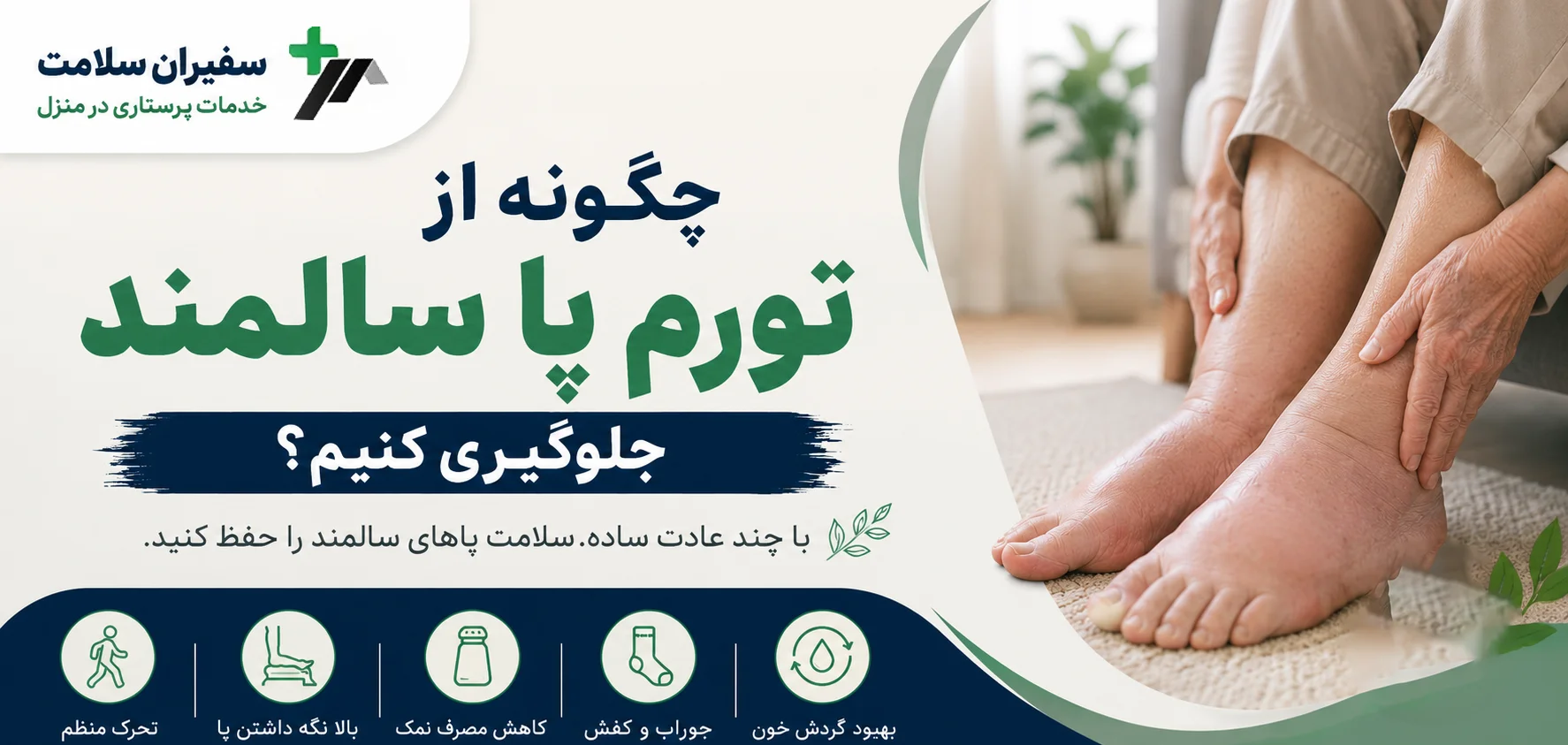 چگونه از تورم پا سالمند جلوگیری کنیم