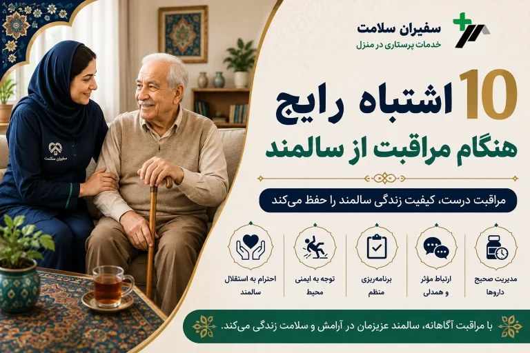۱۰ اشتباه رایج هنگام مراقبت از سالمند