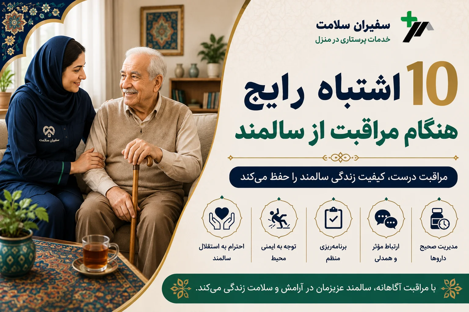 ۱۰ اشتباه رایج هنگام مراقبت از سالمند