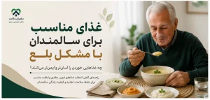 غذای مناسب برای سالمندان با مشکل بلع