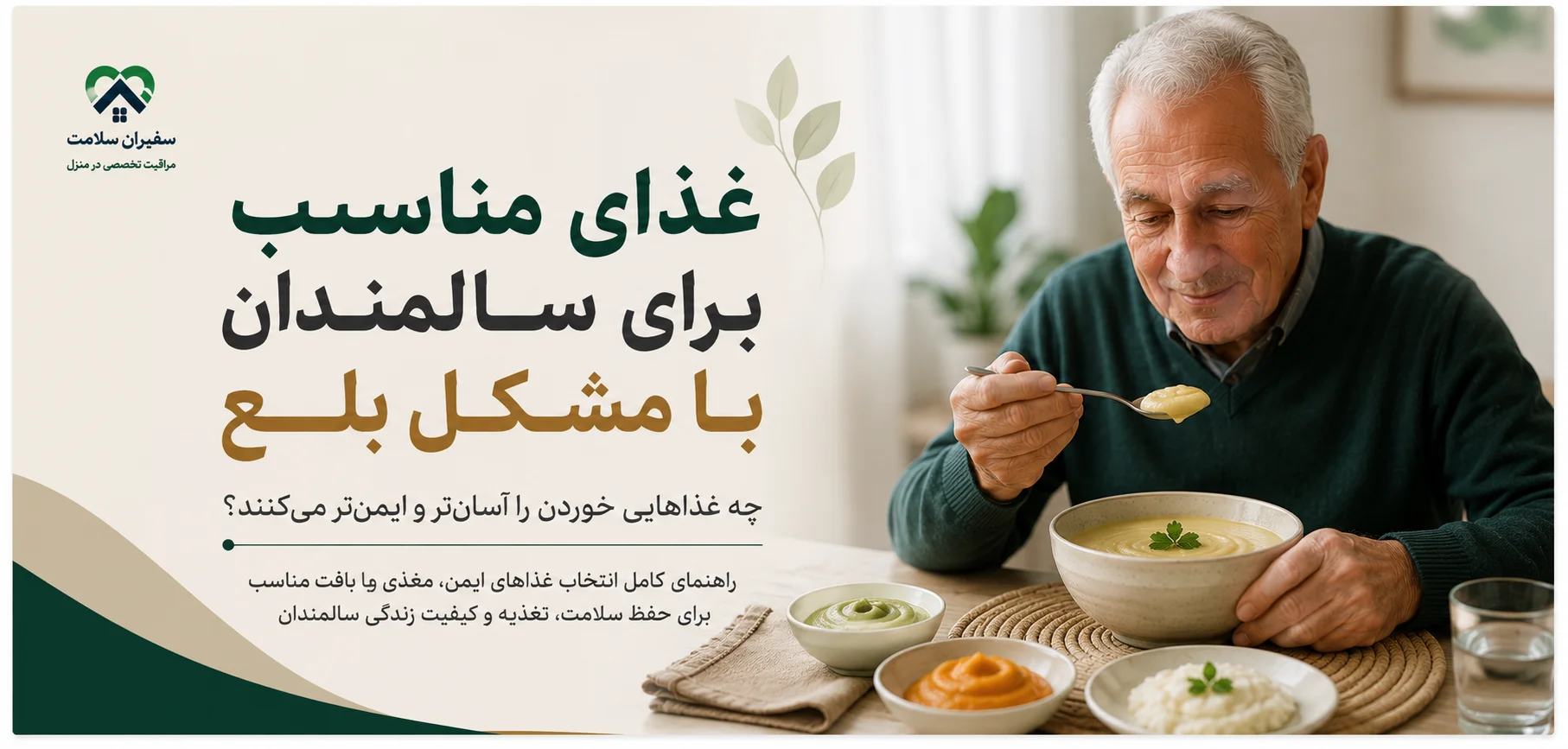غذای مناسب برای سالمندان با مشکل بلع