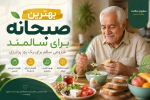 بهترین صبحانه برای سالمند چیست