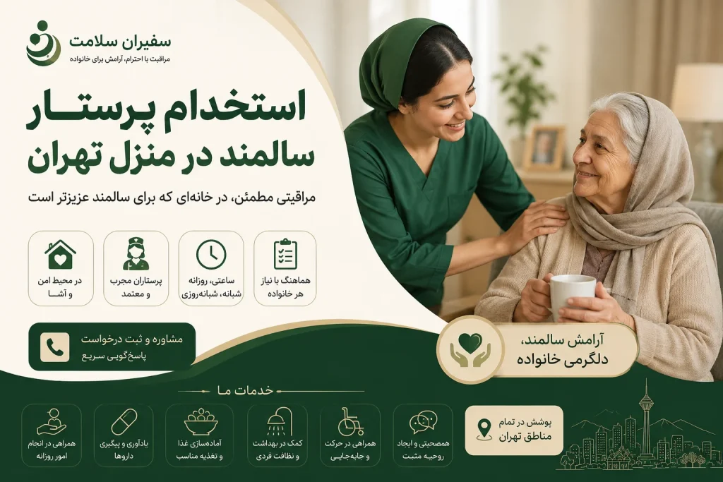 استخدام پرستار سالمند در منزل تهران