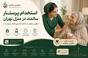 استخدام پرستار سالمند در منزل تهران