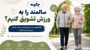 چگونه سالمند را به ورزش تشویق کنیم