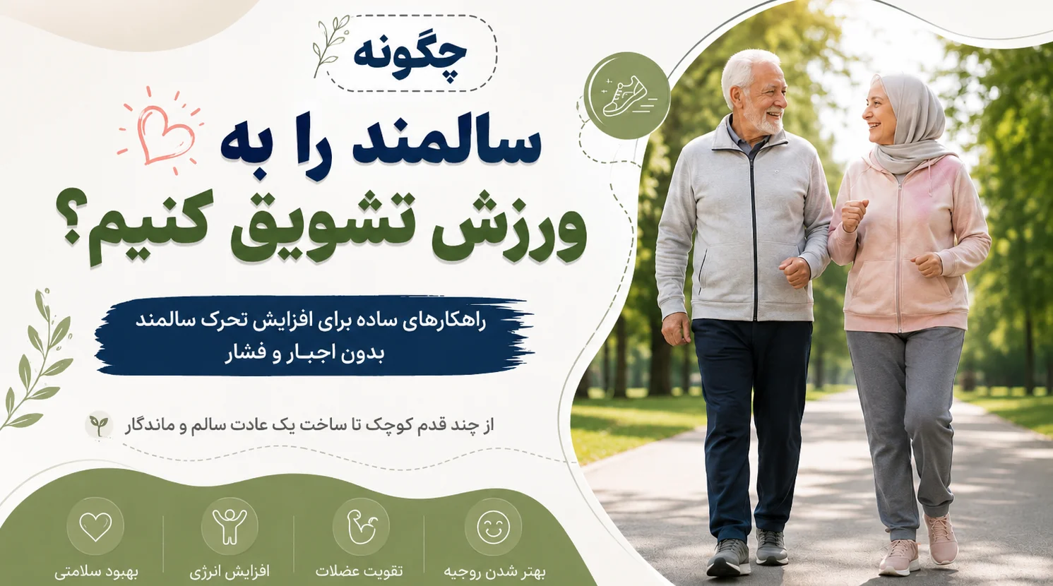 چگونه سالمند را به ورزش تشویق کنیم