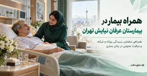 همراه بیمار در بیمارستان عرفان نیایش تهران