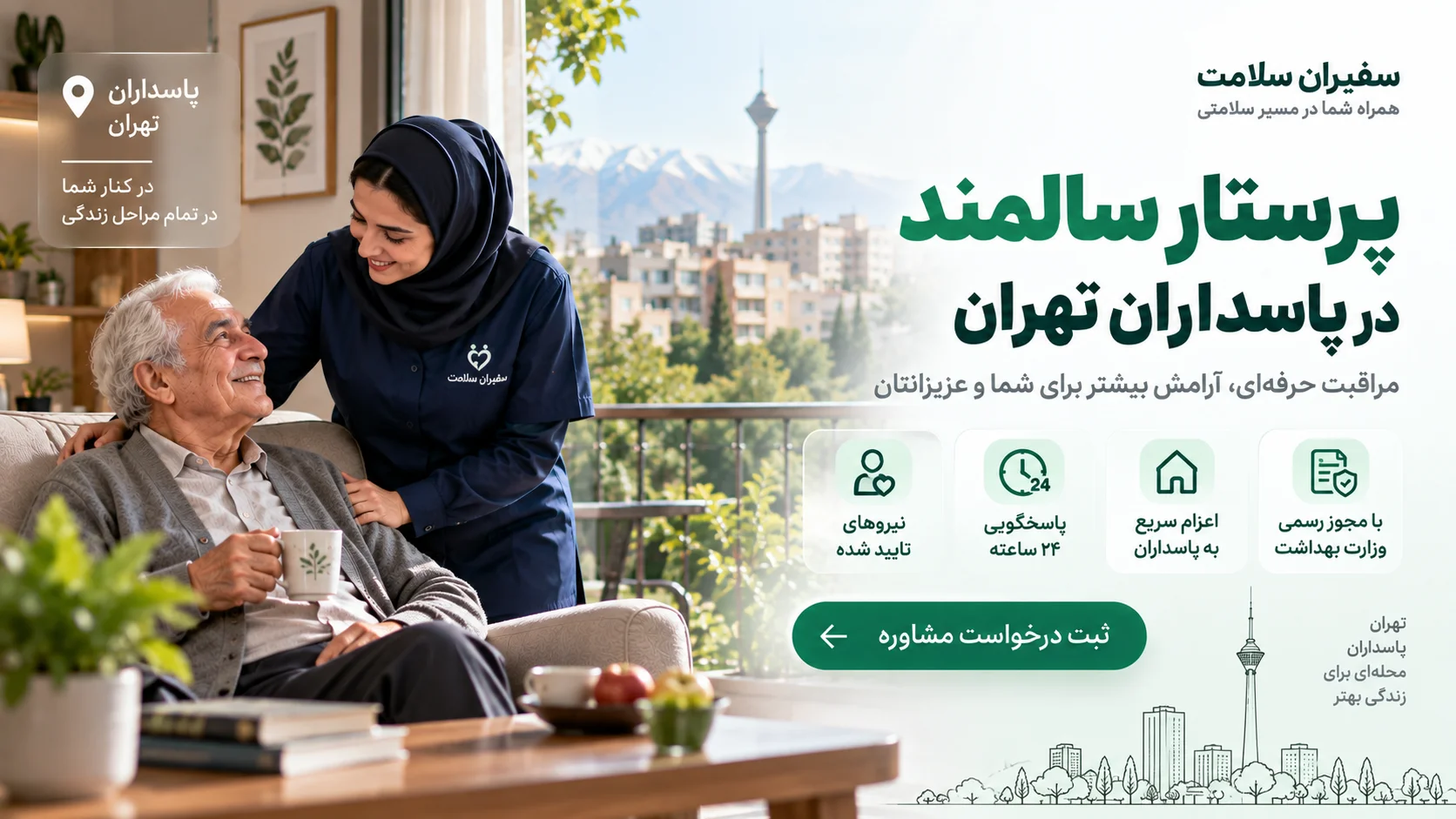 پرستار سالمند در پاسداران تهران