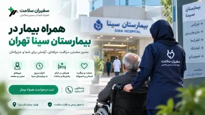 همراه بیمار در بیمارستان سینا تهران