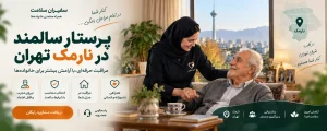 پرستار سالمند در نارمک تهران