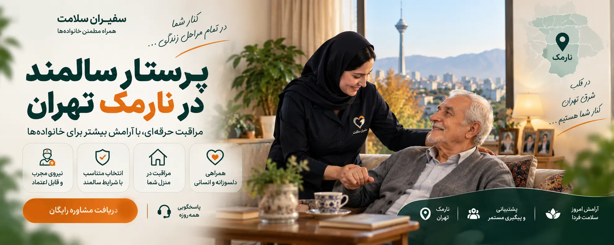 پرستار سالمند در نارمک تهران