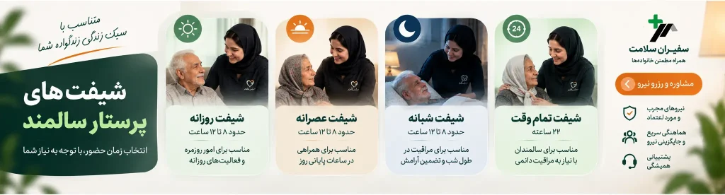 پرستار سالمند شبانه