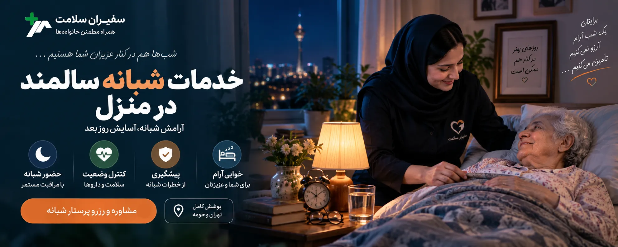 خدمات شبانه سالمند در منزل تهران