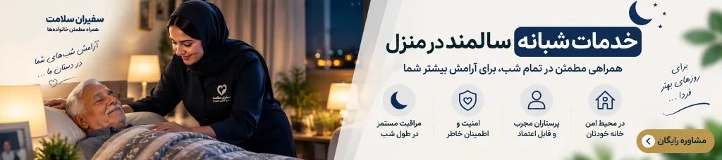 پرستار سالمند