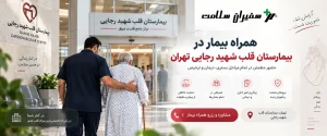 همراه بیمار در بیمارستان رجایی تهران