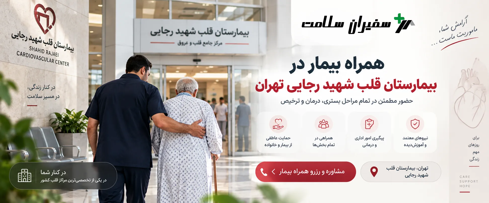 همراه بیمار در بیمارستان رجایی تهران