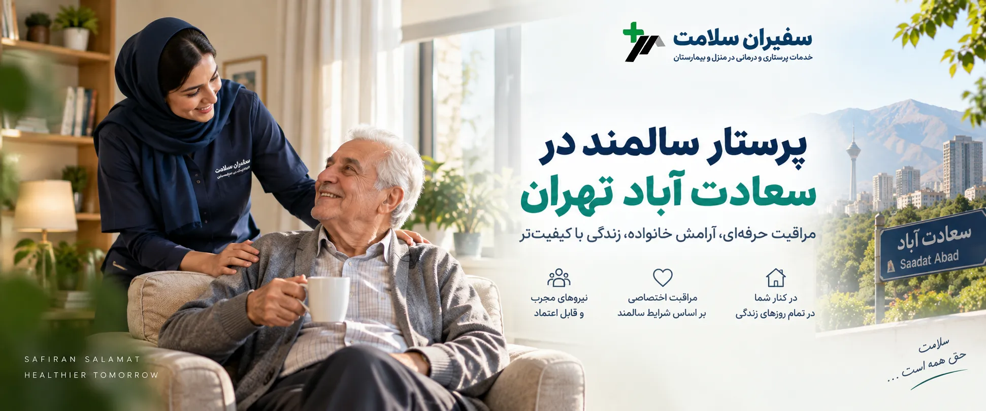 پرستار سالمند در سعادت‌آباد تهران