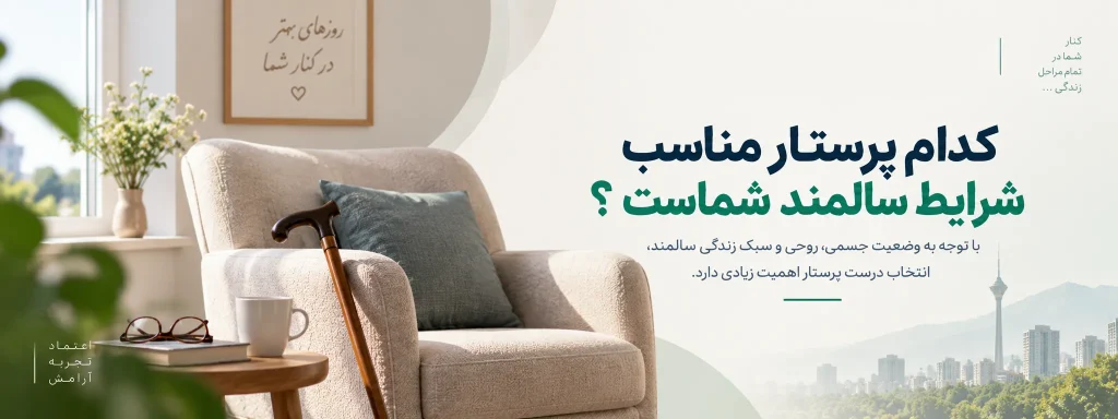 پرستار سالمند