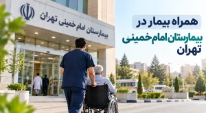 همراه بیمار در بیمارستان امام خمینی تهران