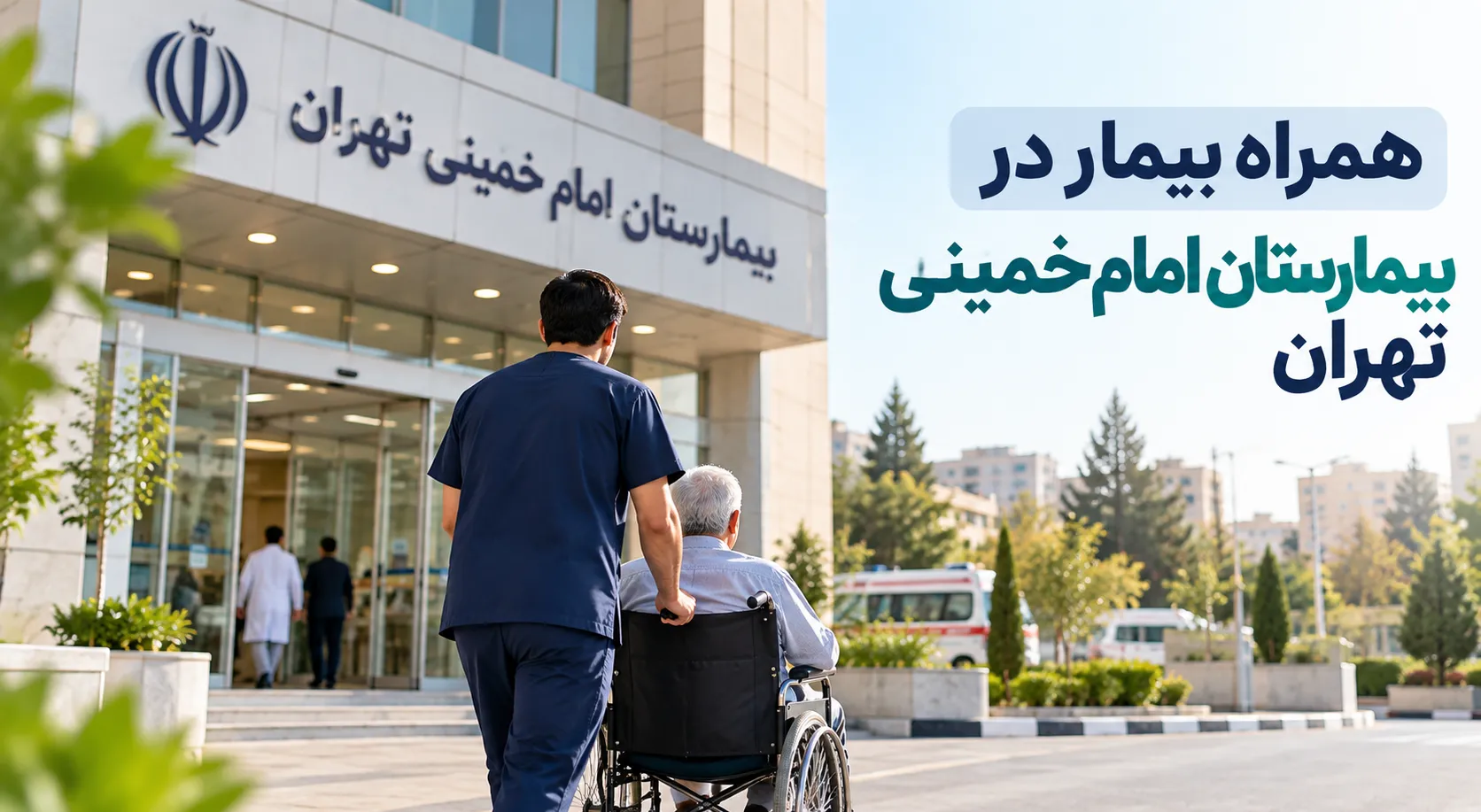همراه بیمار در بیمارستان امام خمینی تهران