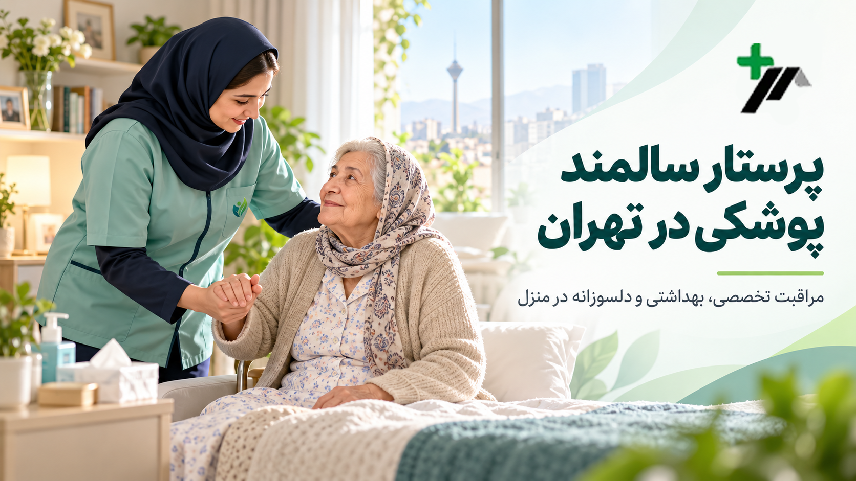 پرستار سالمند پوشکی در تهران