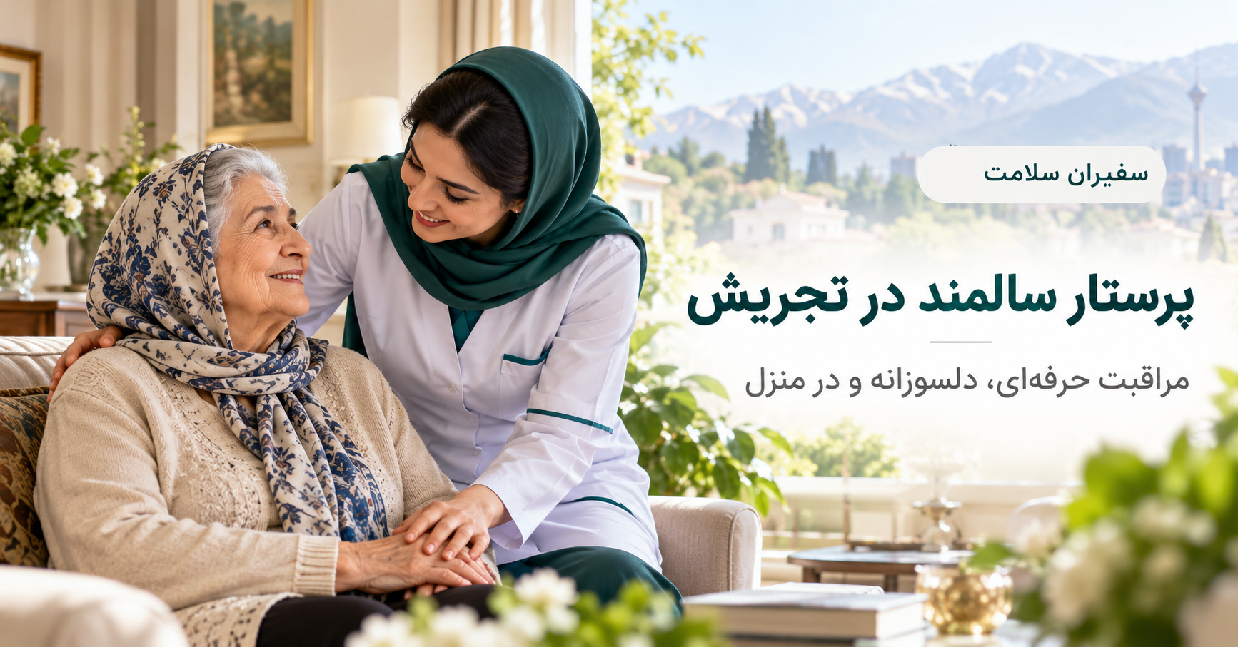 پرستار سالمند در تجریش