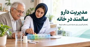 مدیریت دارو سالمند در خانه