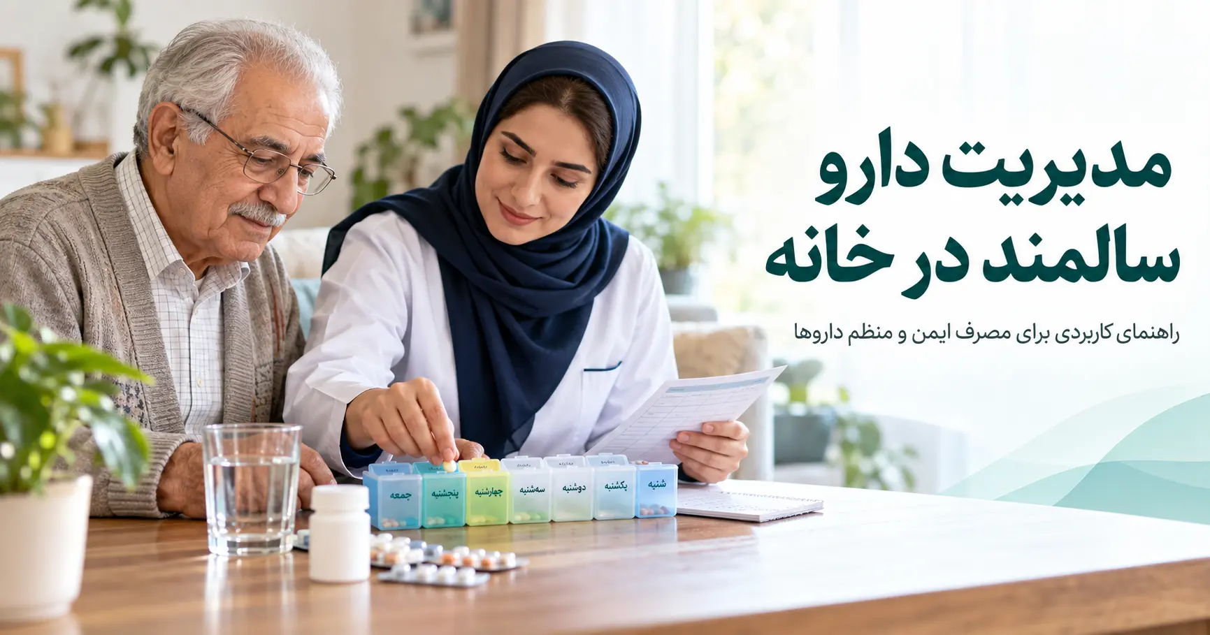 مدیریت دارو سالمند در خانه