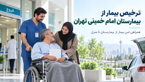 ترخیص بیمار از بیمارستان امام خمینی تهران