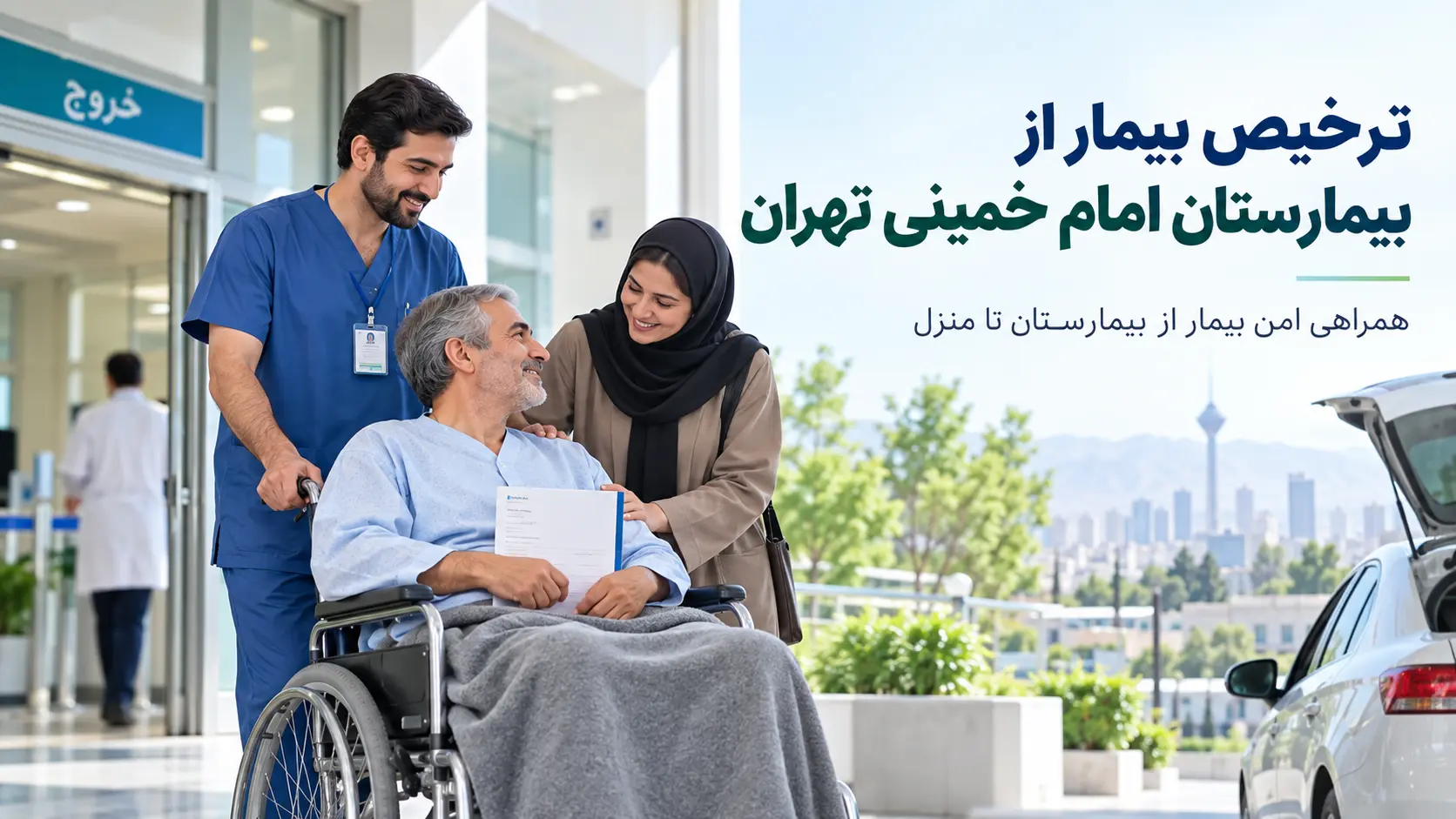 ترخیص بیمار از بیمارستان امام خمینی تهران